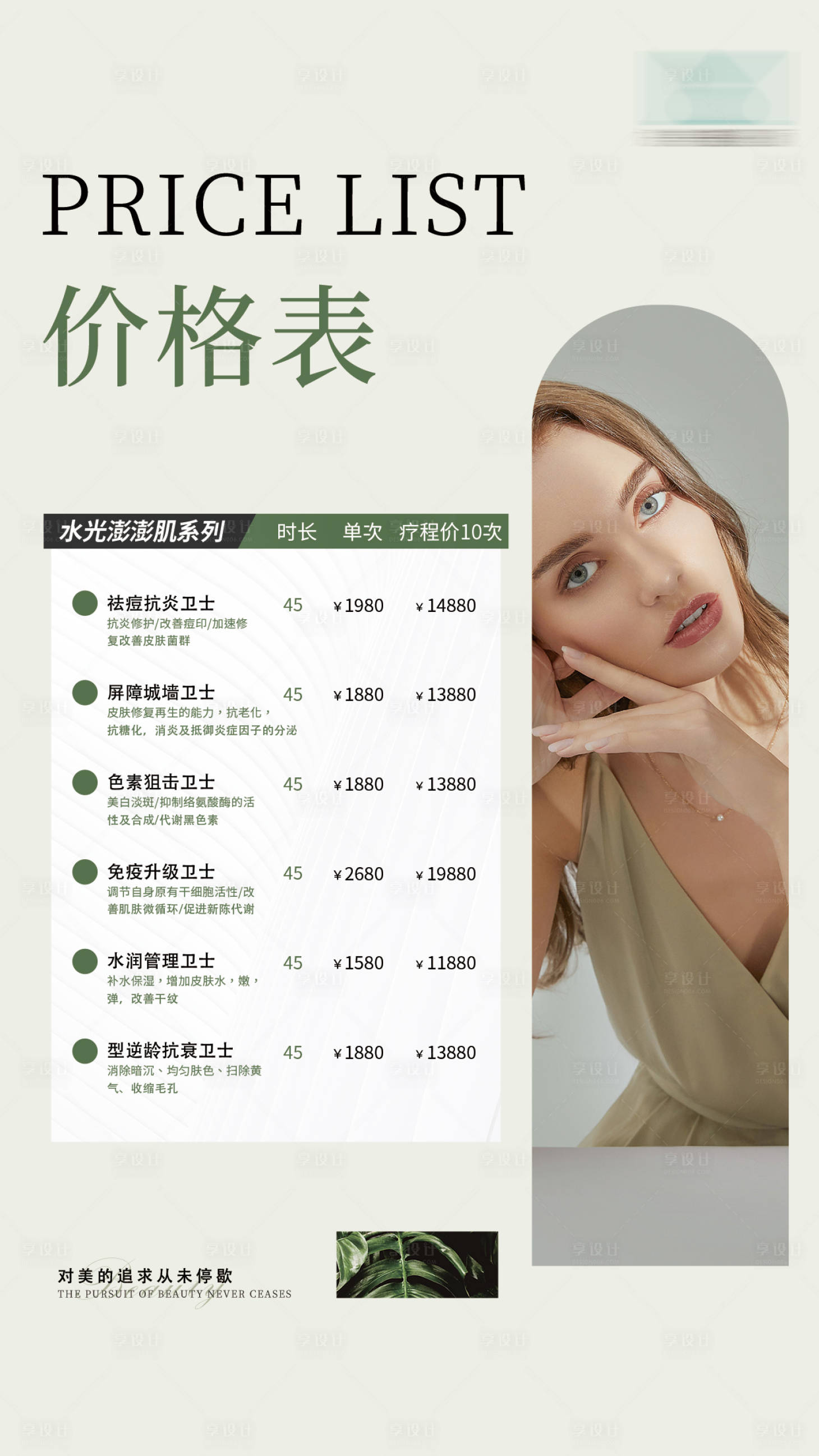 源文件下載【美業輕奢價格表】編號：51820023126287049