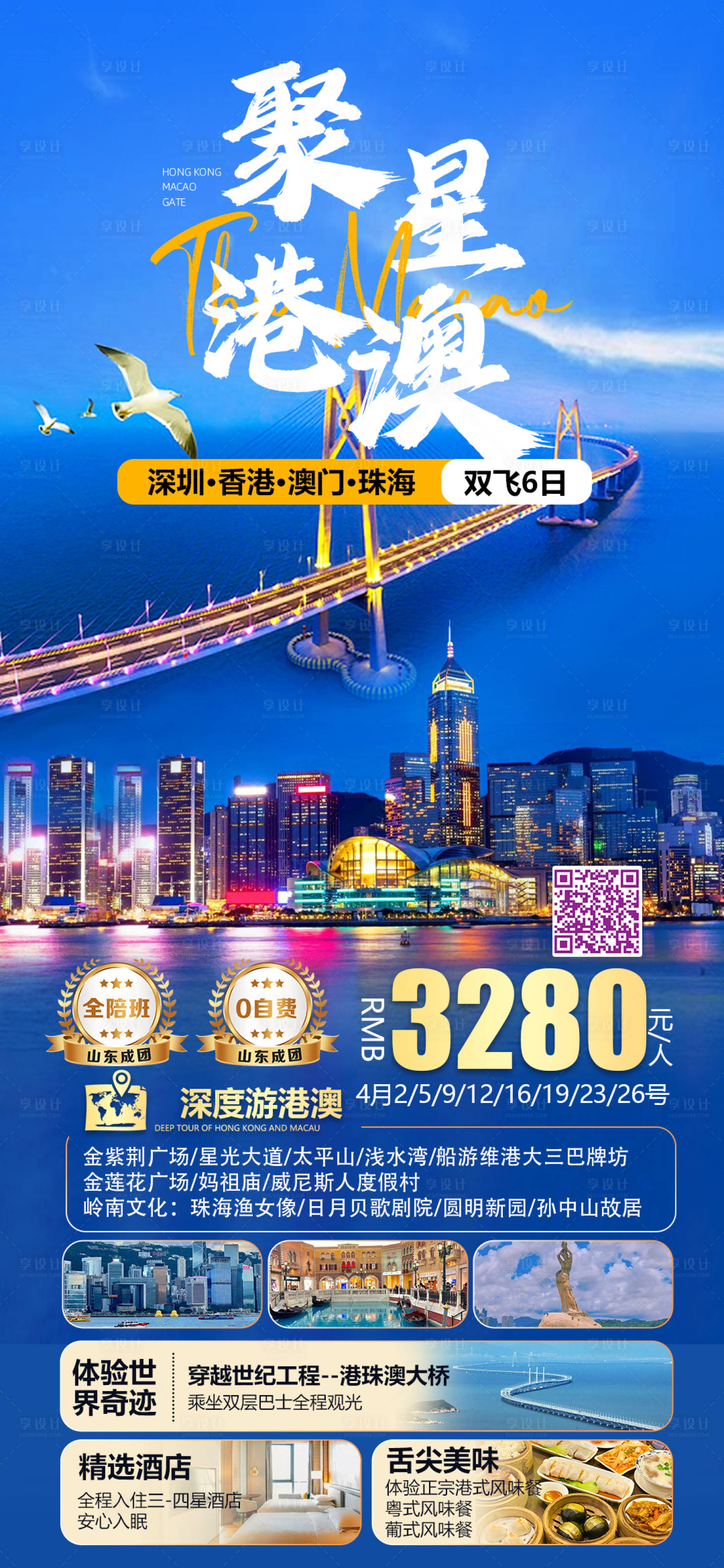 源文件下载【享设计】搜索编号：88950023488817824【聚星港澳旅游海报】
