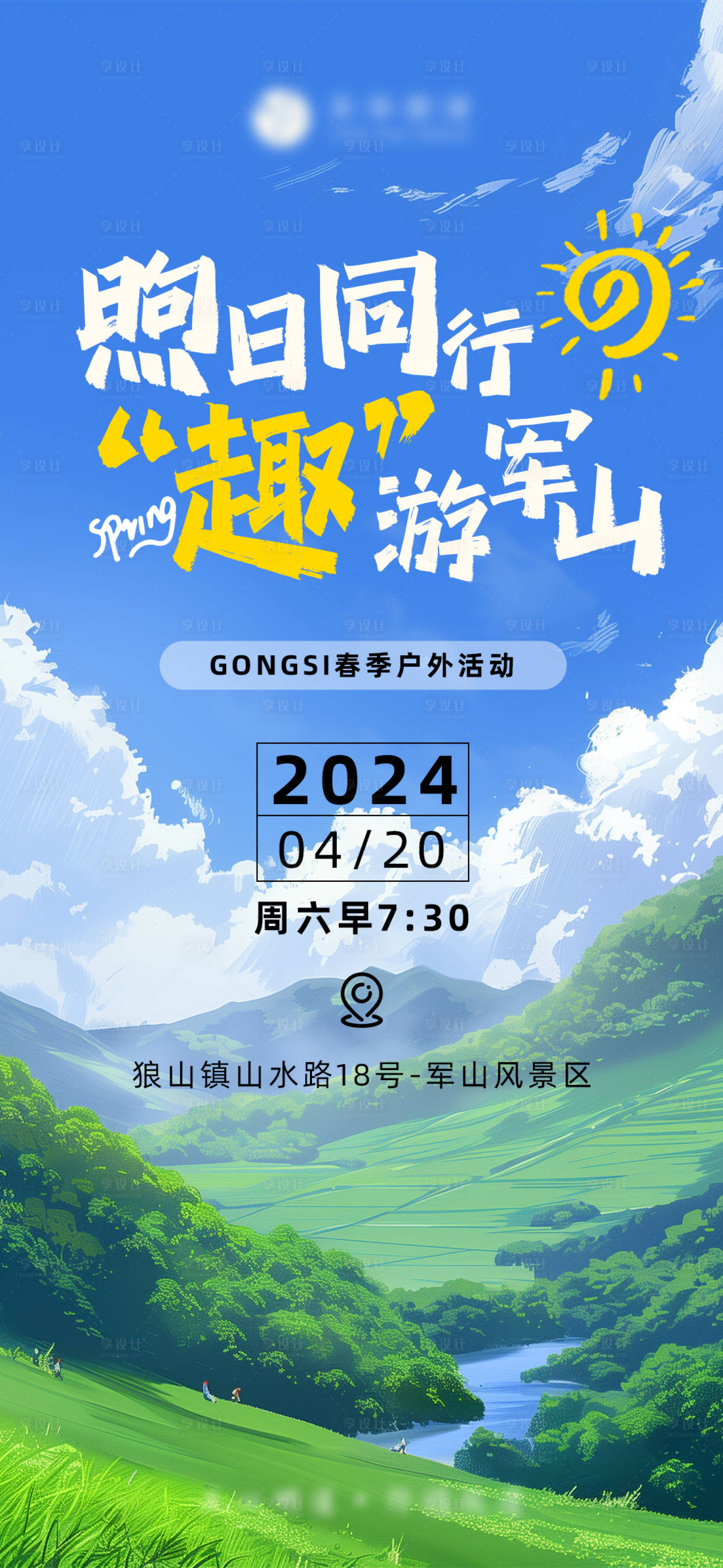 源文件下载【享设计】搜索编号：14290023301005515【煦日同行爬山活动海报】