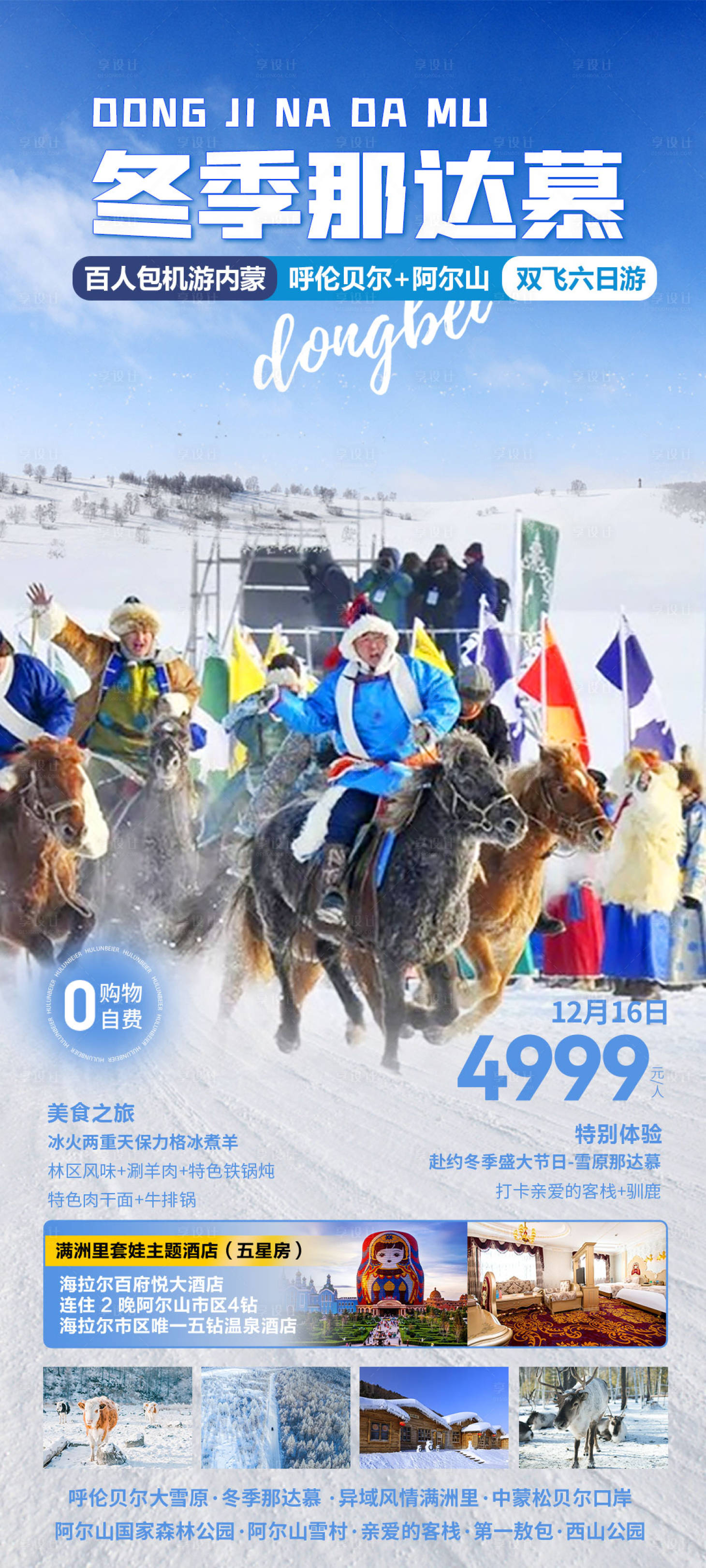 源文件下载【享设计】搜索编号：27800023114276755【冬季那达慕海报】