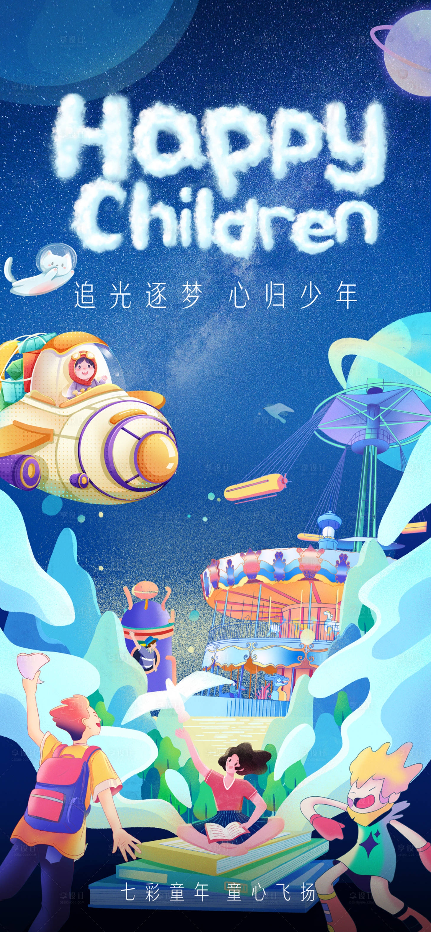 源文件下載【享設計】搜索編號：71860023557478384【兒童節插畫海報】