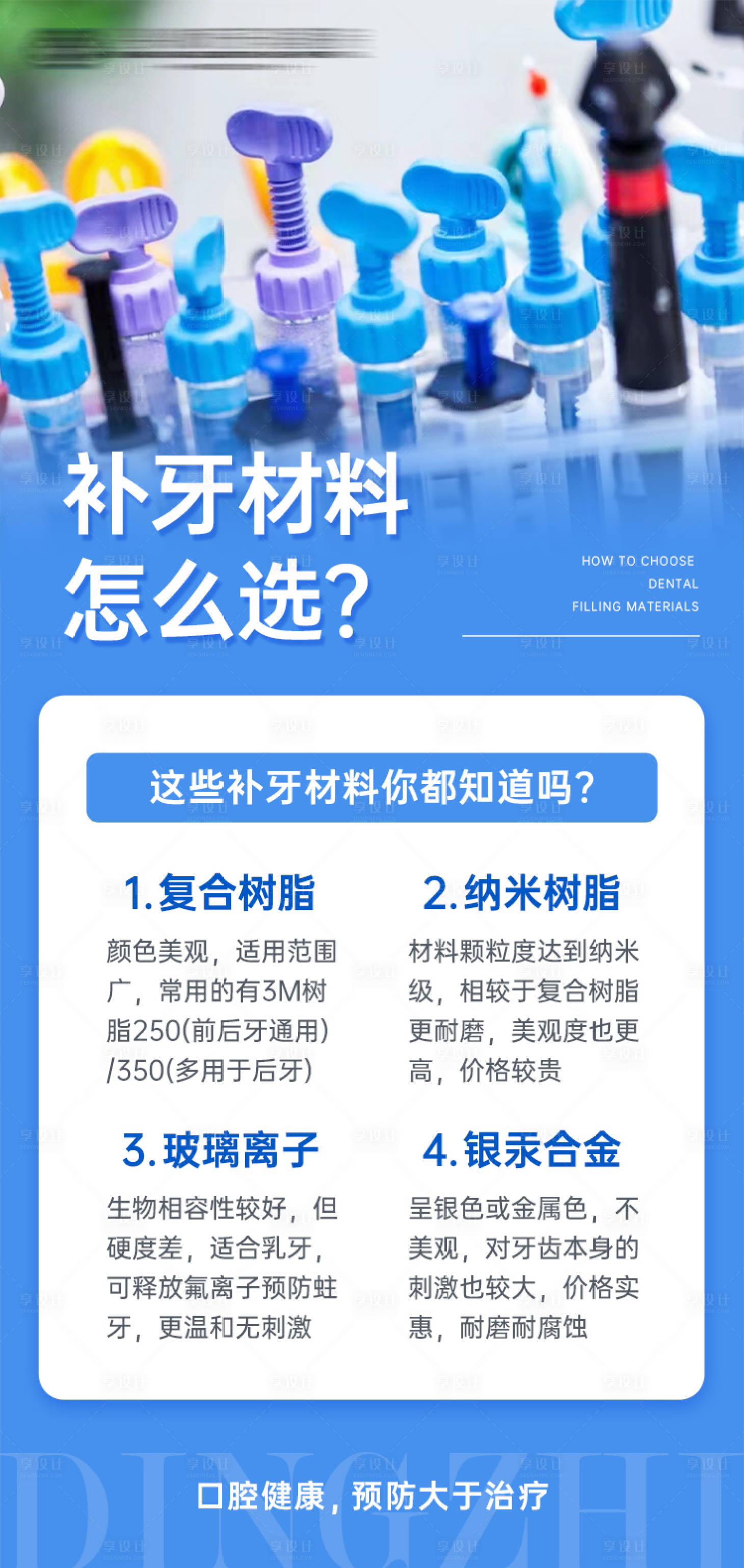 源文件下載【享設(shè)計(jì)】搜索編號：31410023371867682【補(bǔ)牙材料選擇海報(bào)】
