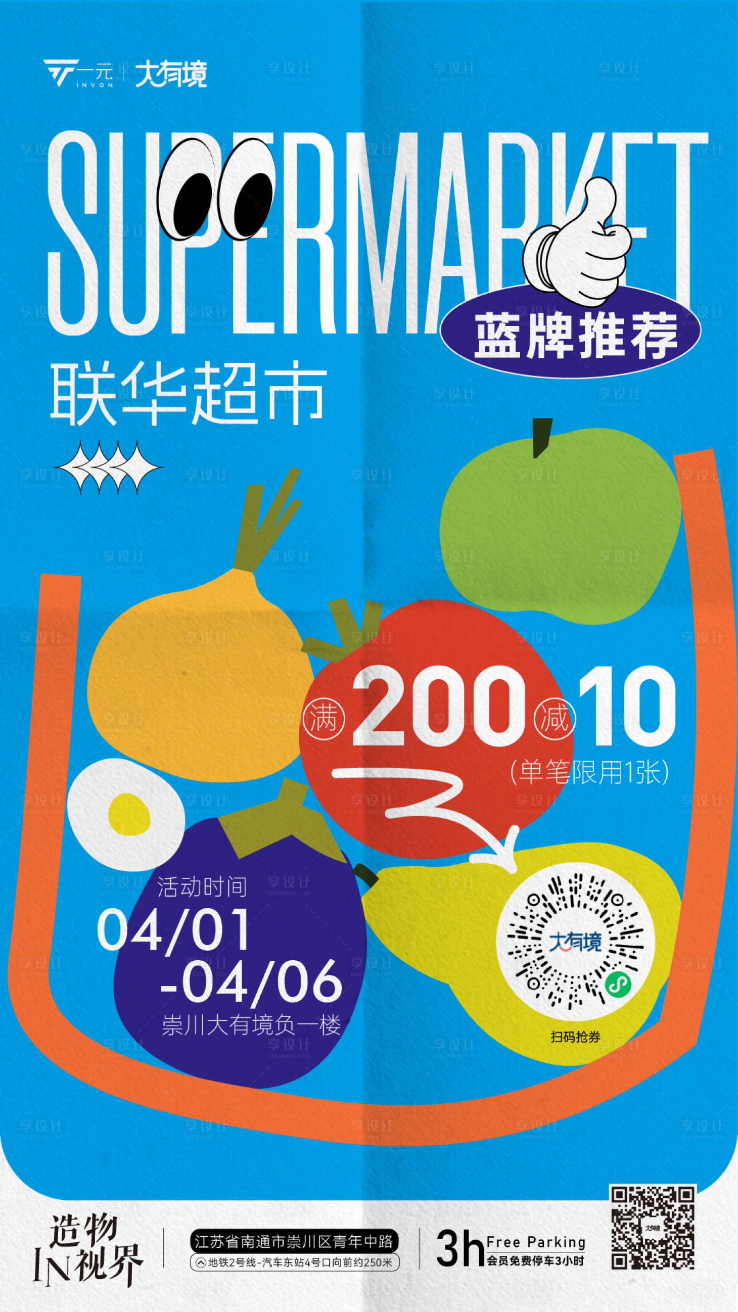 源文件下载【享设计】搜索编号：80020022988828911【超市海报】