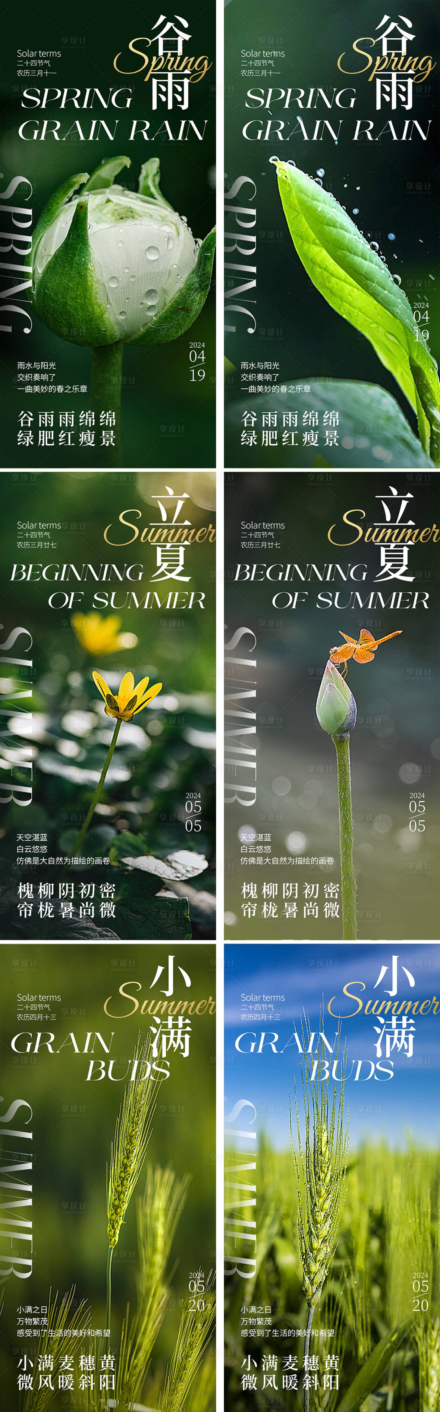 源文件下载【享设计】搜索编号：64600023153258328【谷雨立夏小满节气海报】