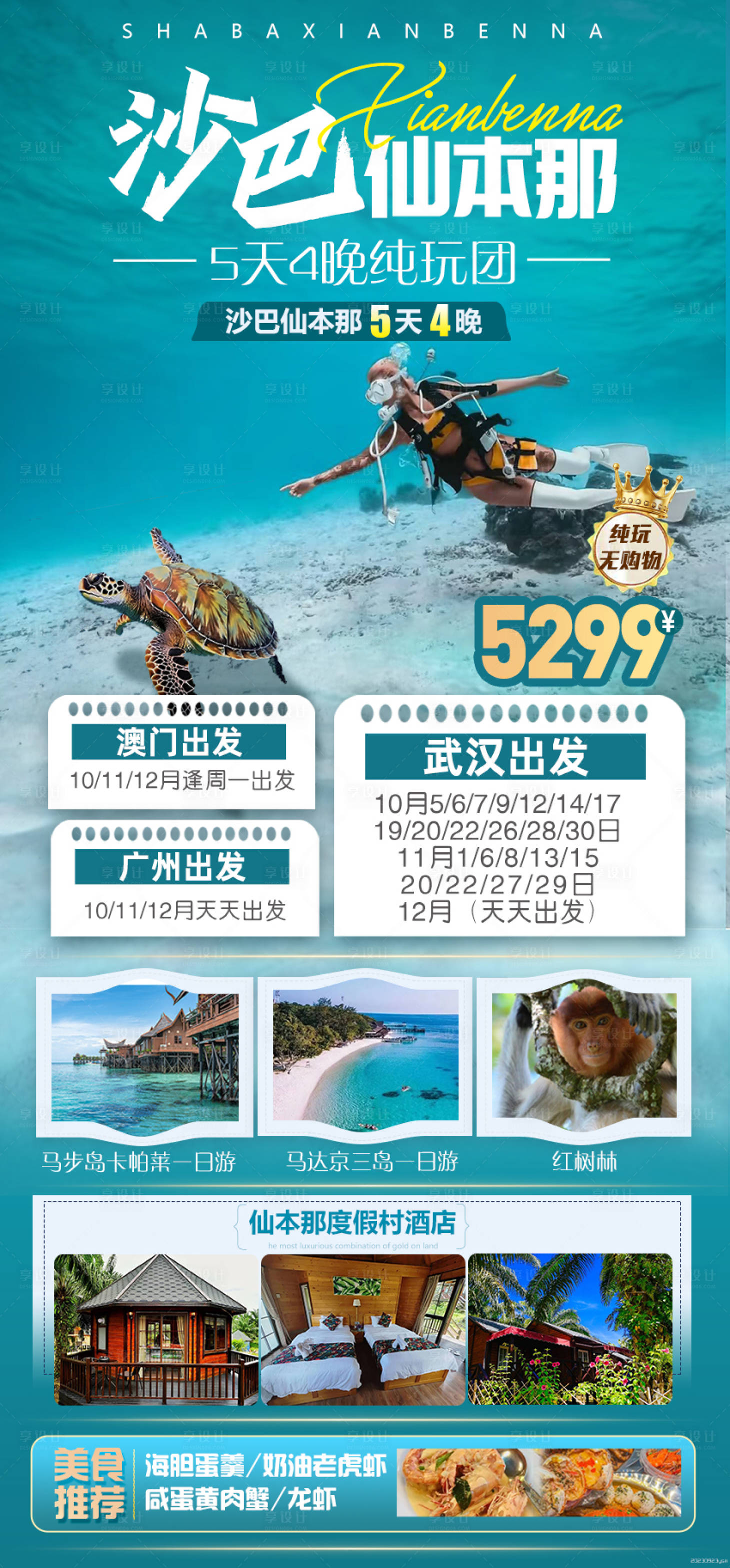 源文件下载【享设计】搜索编号：99700022960265874【沙巴仙本那旅游海报】