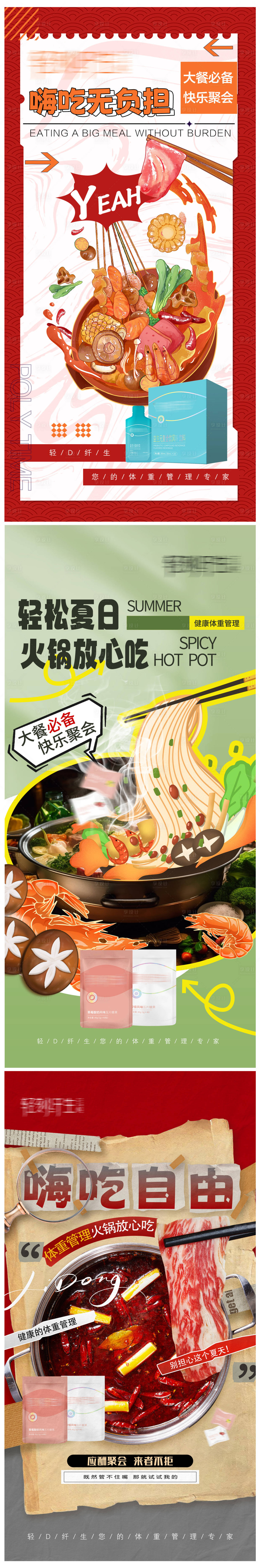 源文件下载【享设计】搜索编号：42830022991844028【减肥海报火锅系列海报】