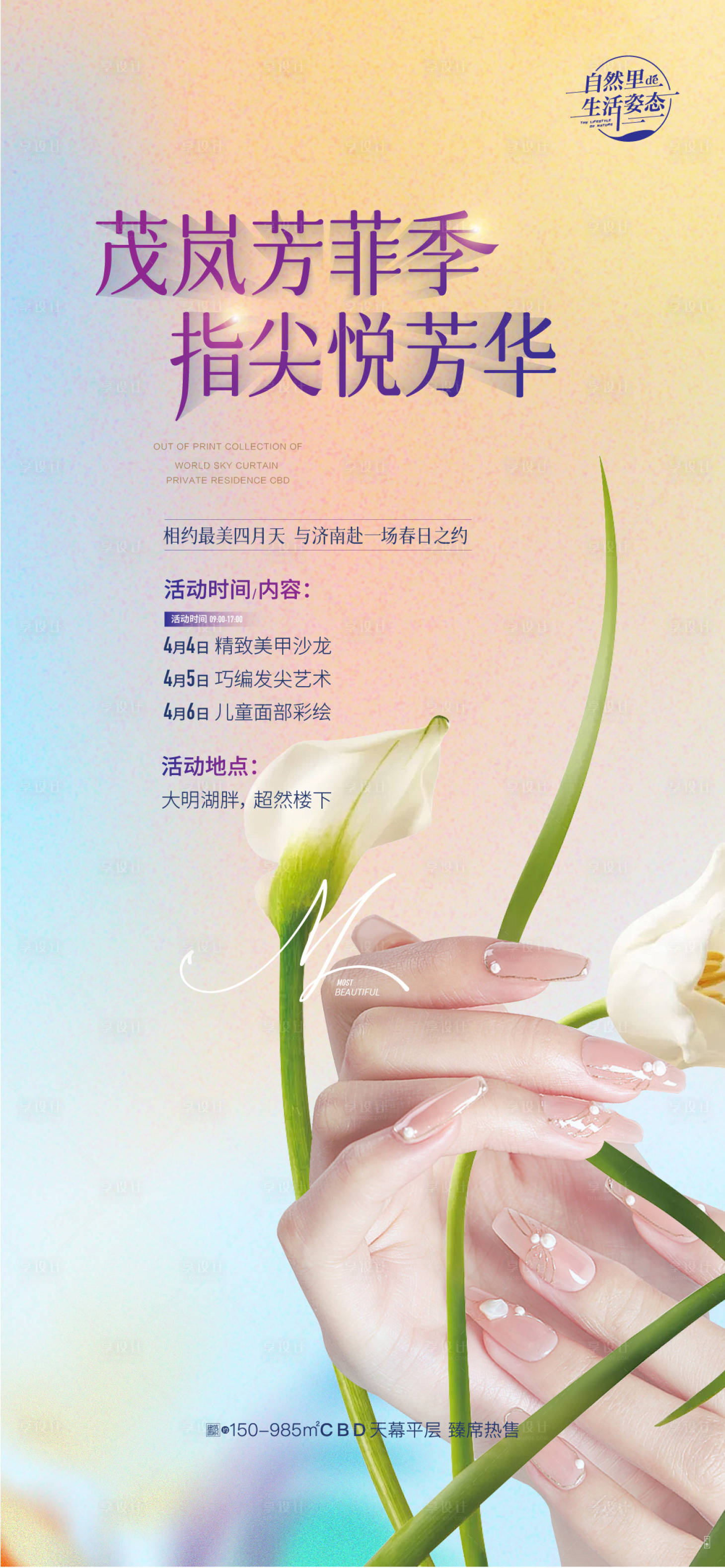 源文件下載【享設計】搜索編號：44140023163408301【美甲地產(chǎn)暖場活動】