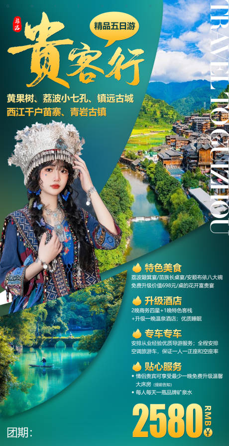 源文件下載【貴州旅游綠金海報】編號：44790023322312805