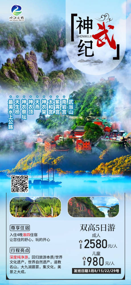 源文件下載【享設(shè)計(jì)】搜索編號(hào)：57810023480167088【神武紀(jì)旅游海報(bào)】