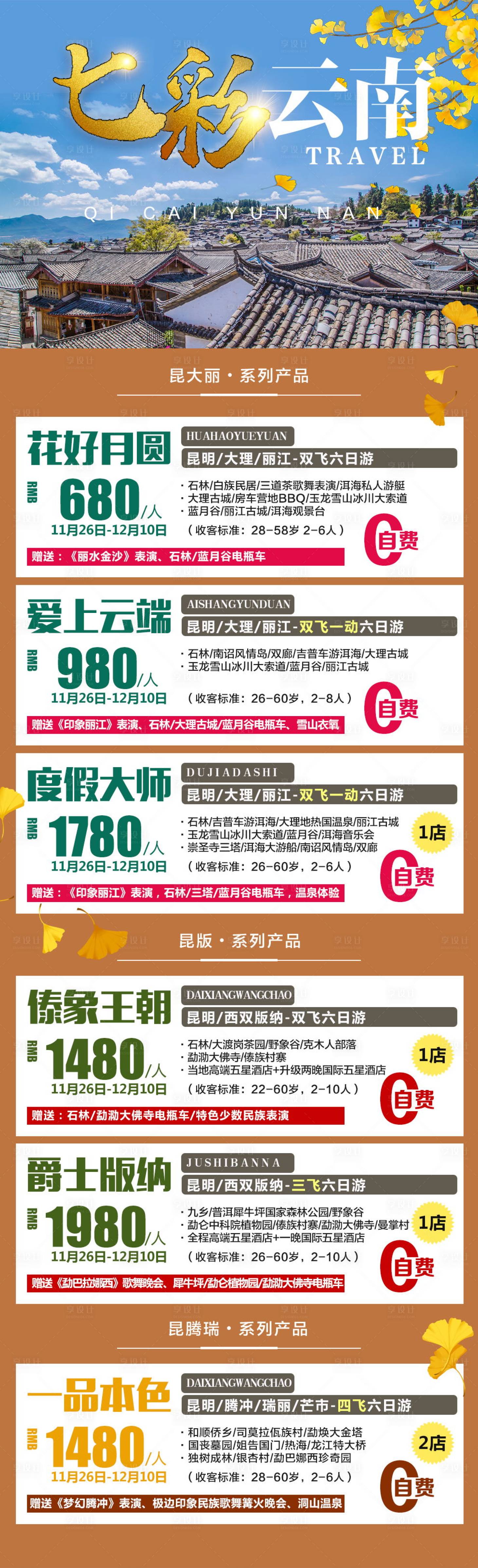 源文件下載【享設計】搜索編號：54030023220467073【七彩云南海報】
