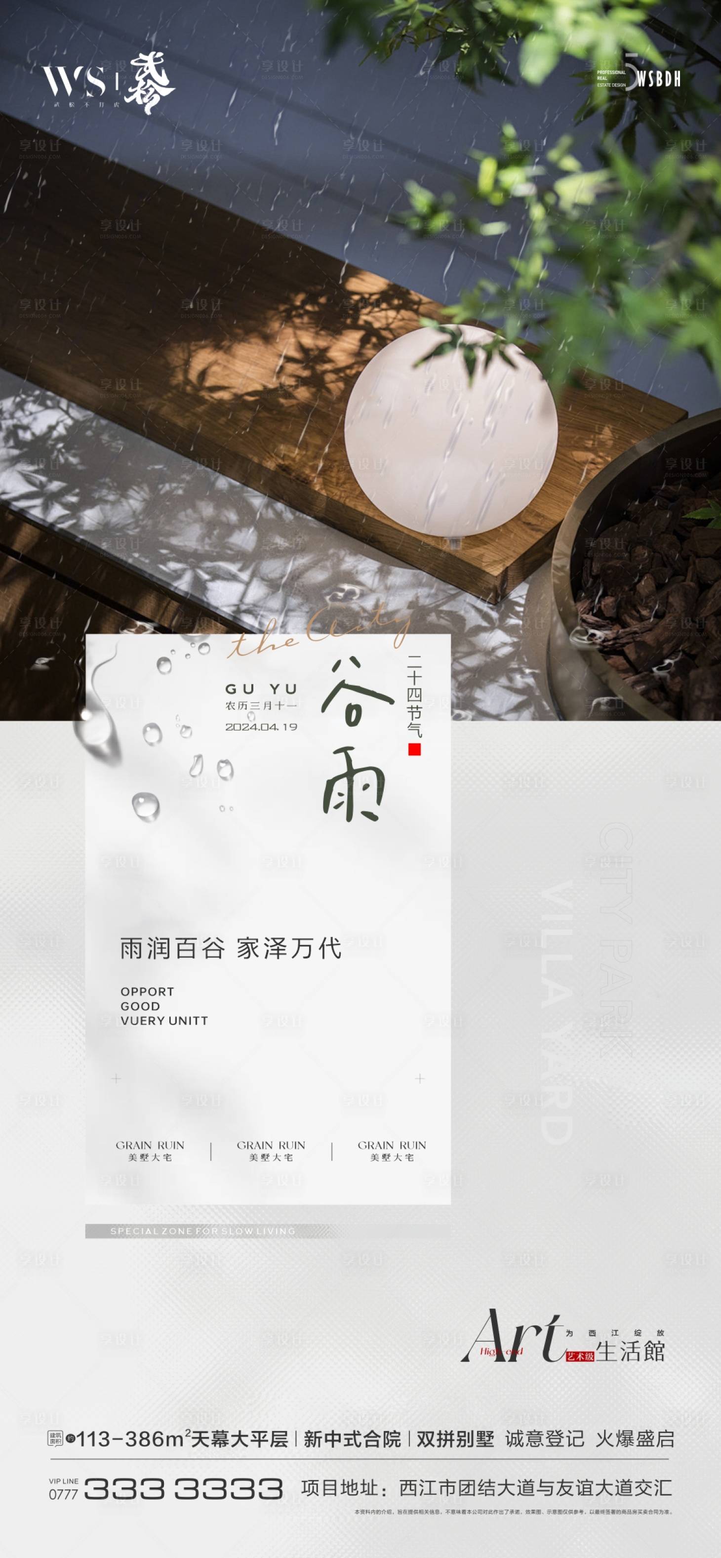 源文件下載【享設計】搜索編號：88790023083001284【谷雨海報】