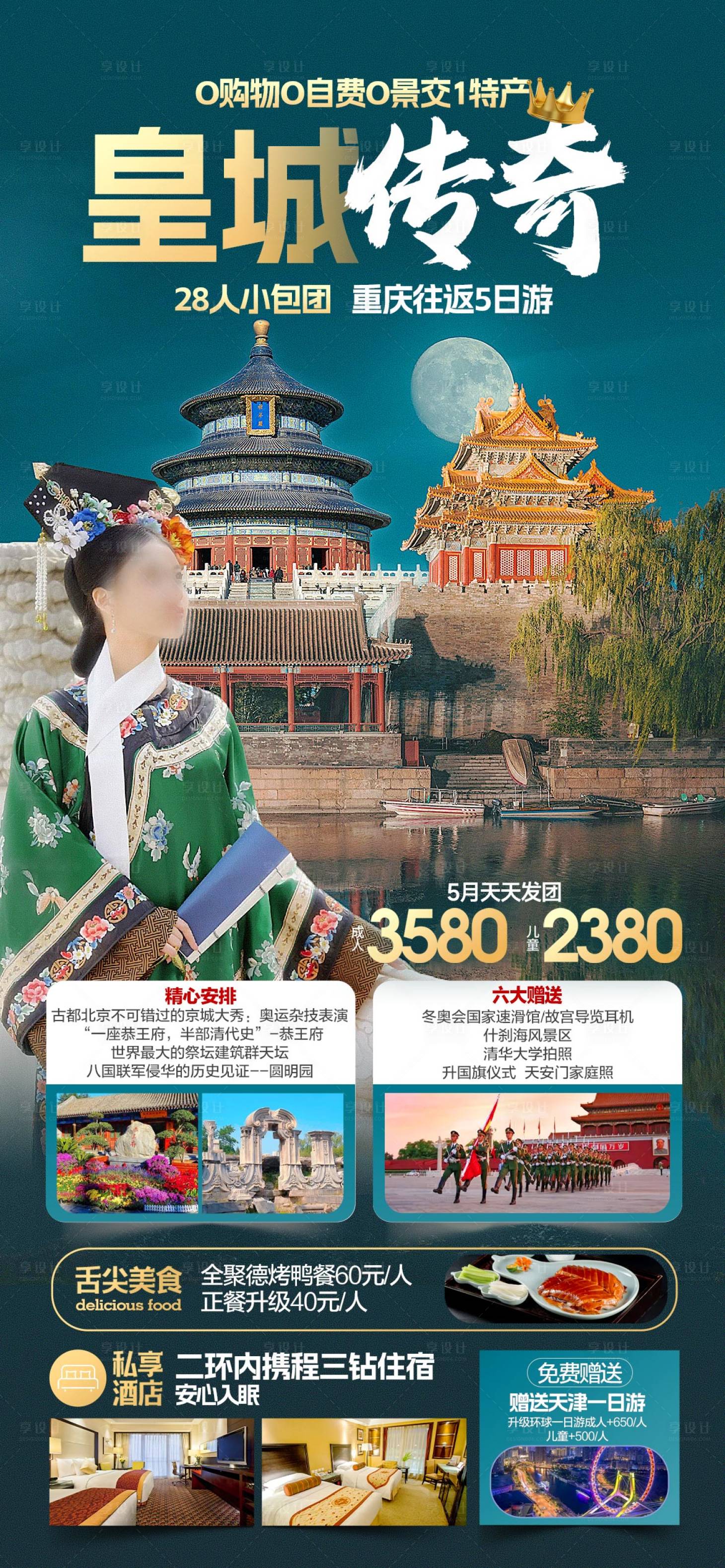 源文件下载【北京旅游海报】编号：15500023585034952