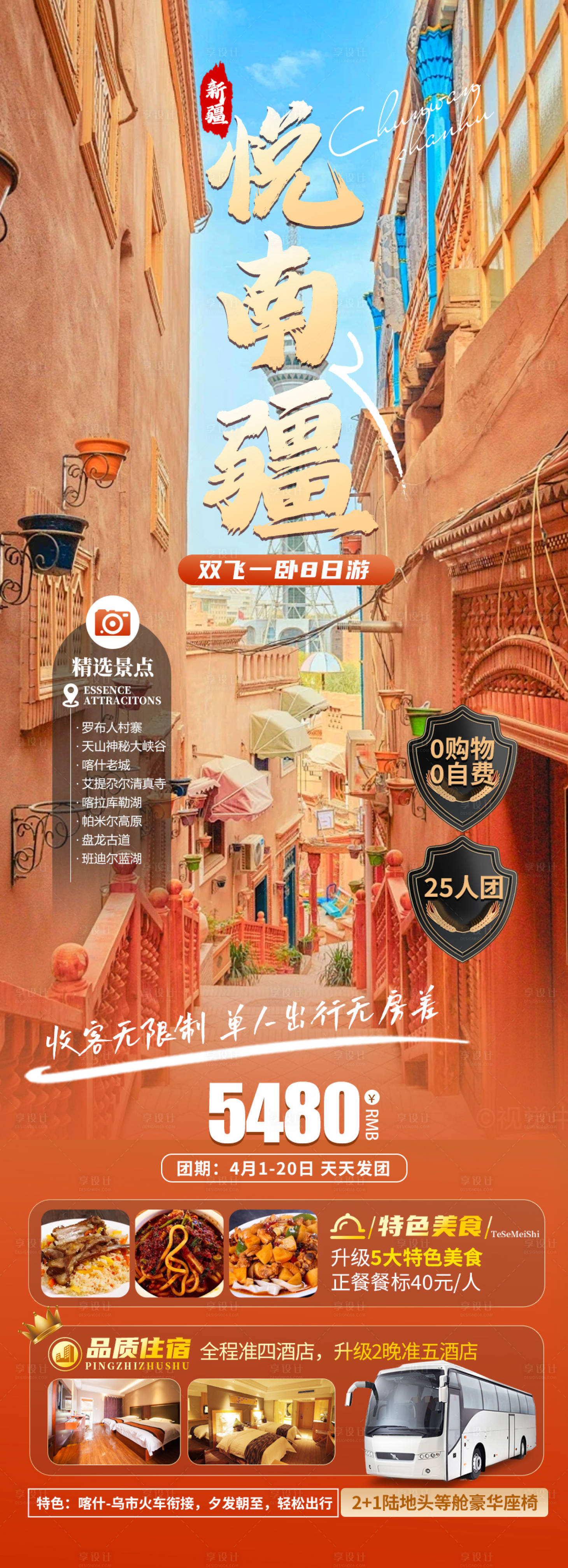 源文件下載【享設計】搜索編號：14100023363907135【悅南疆旅游海報】