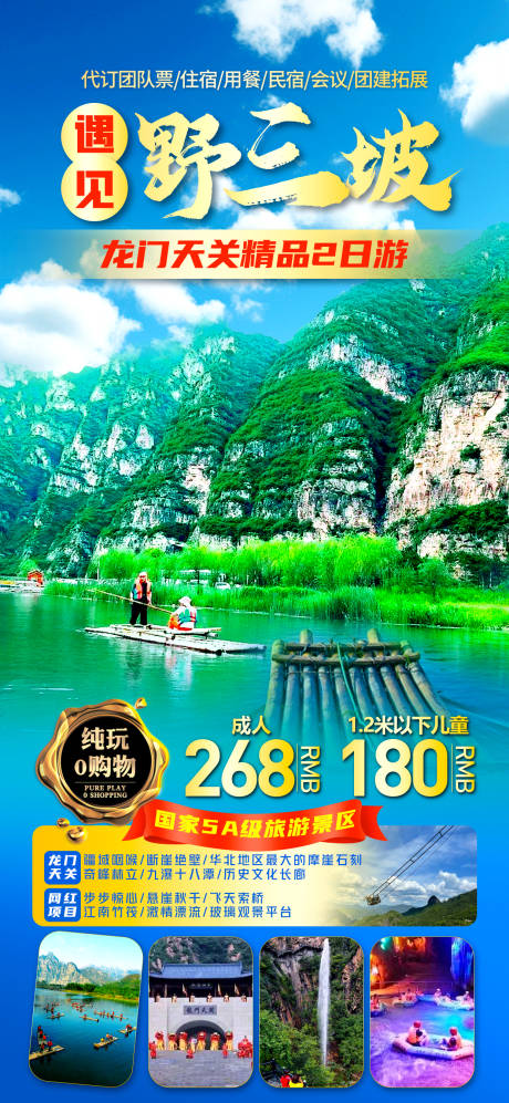 源文件下载【野三坡旅游海报】编号：70020023176709820