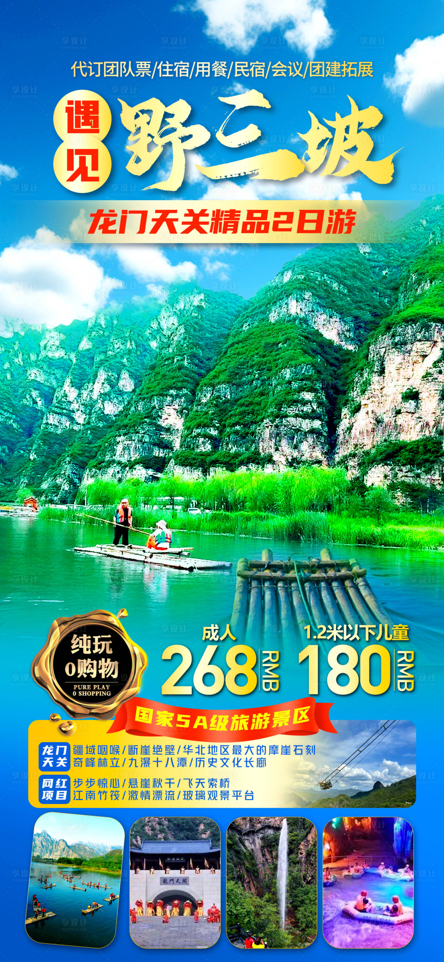 源文件下载【享设计】搜索编号：70020023176709820【野三坡旅游海报】