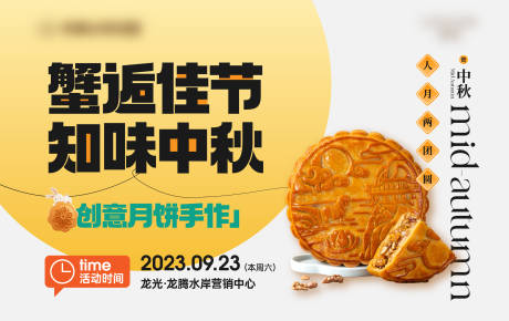 源文件下載【享設計】搜索編號：26830023198037384【中秋月餅手作活動背景板】