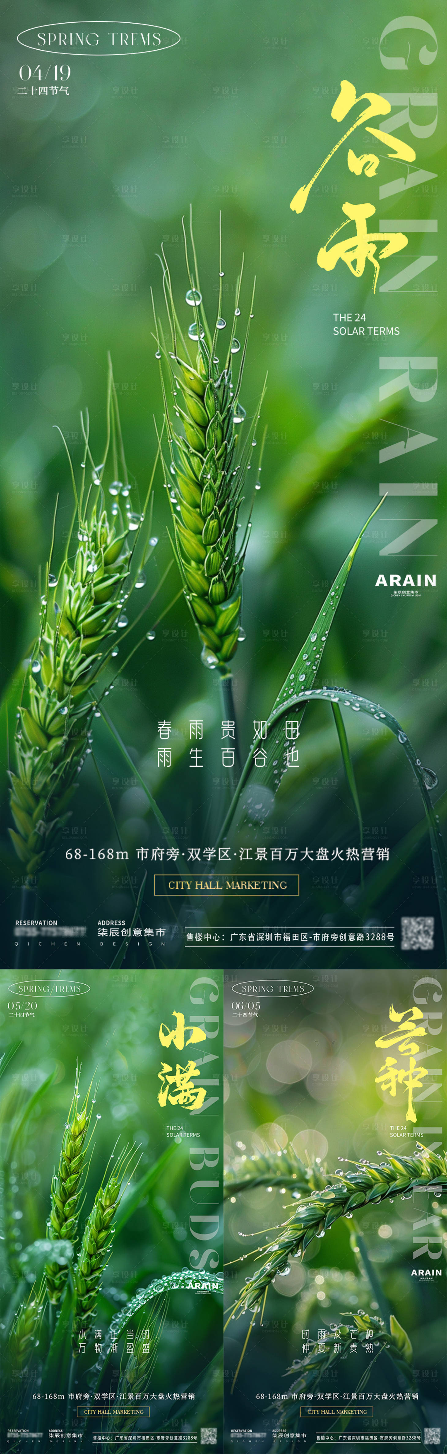源文件下載【享設計】搜索編號：54270022994859744【谷雨小滿芒種地產海報】