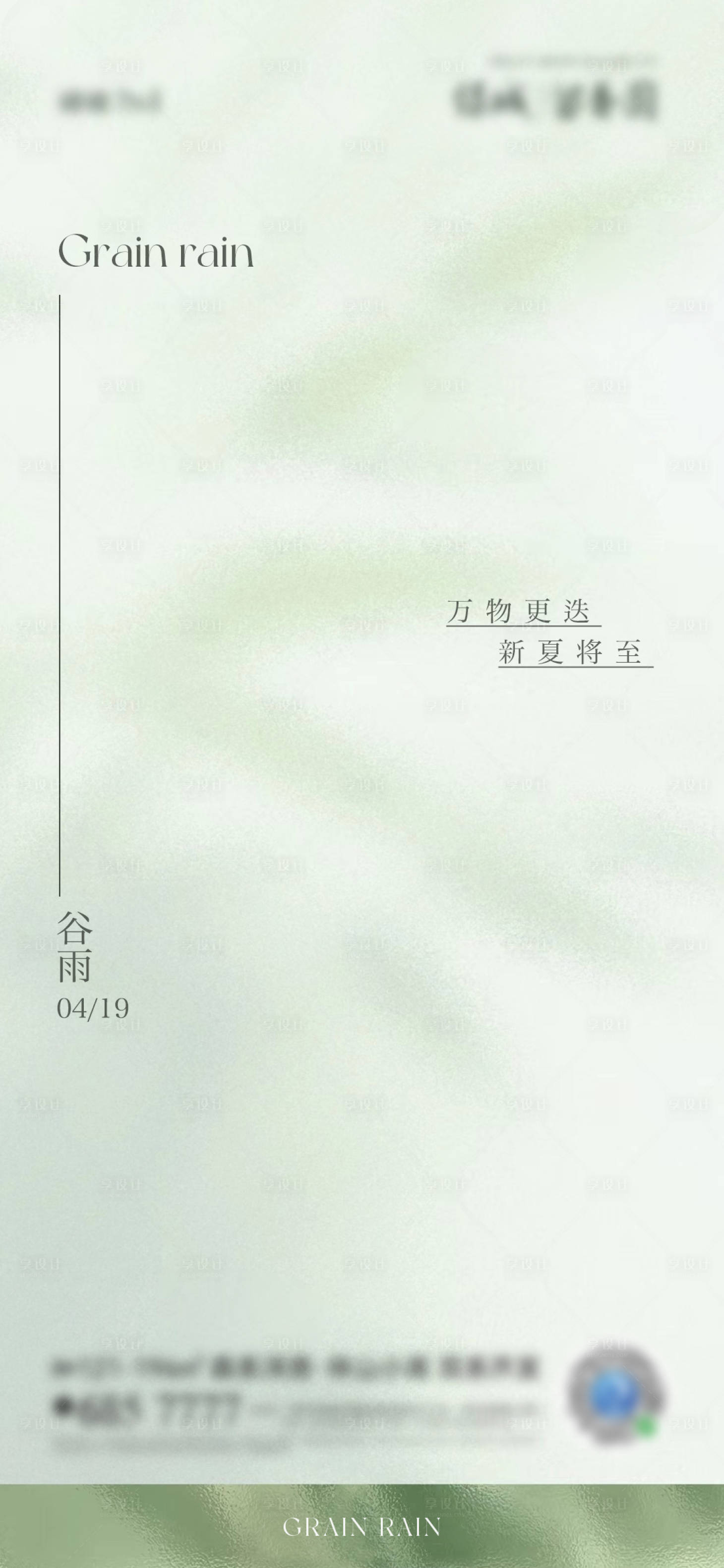 源文件下载【享设计】搜索编号：73710023261509615【高端谷雨节气海报】