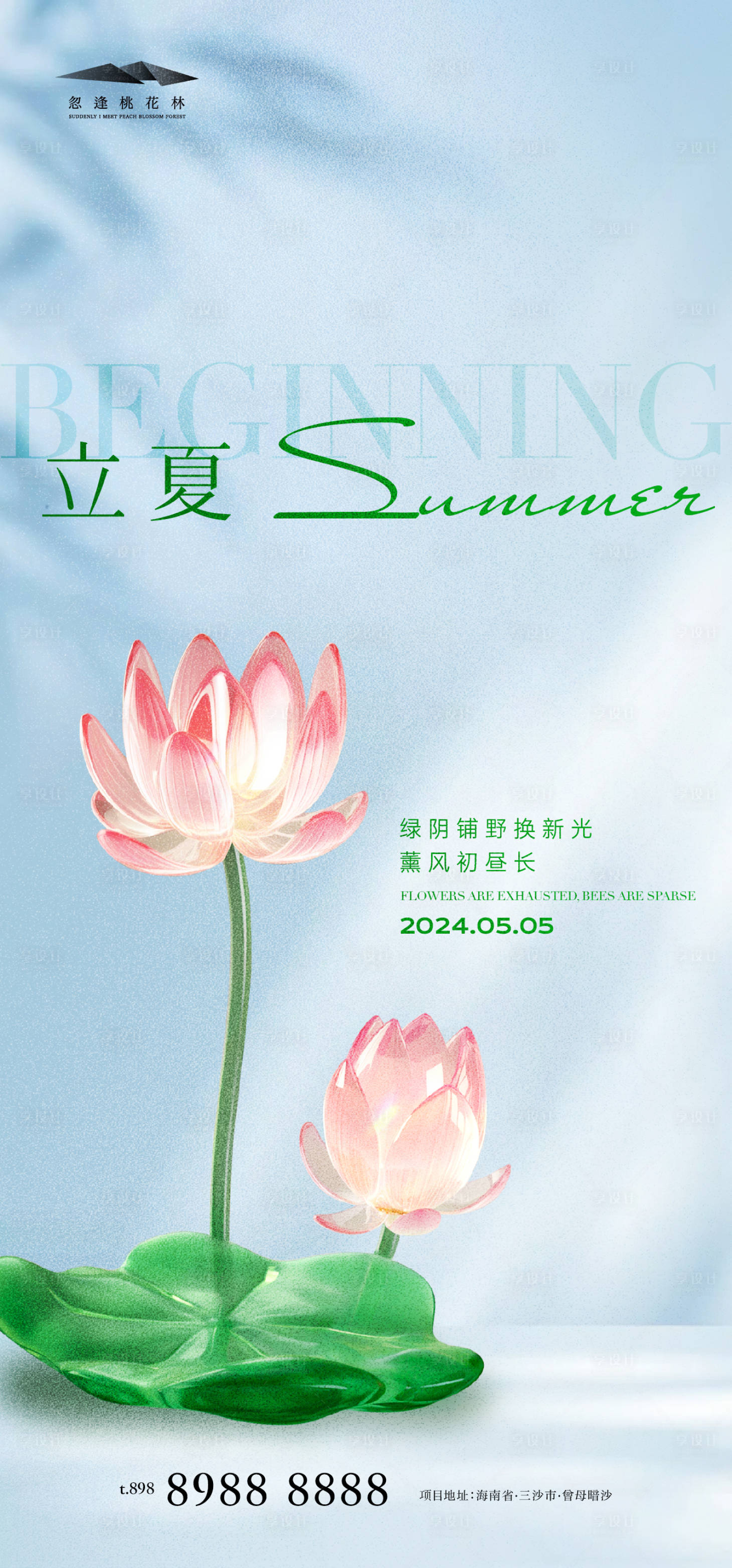 源文件下載【享設計】搜索編號：99260023284736130【立夏】