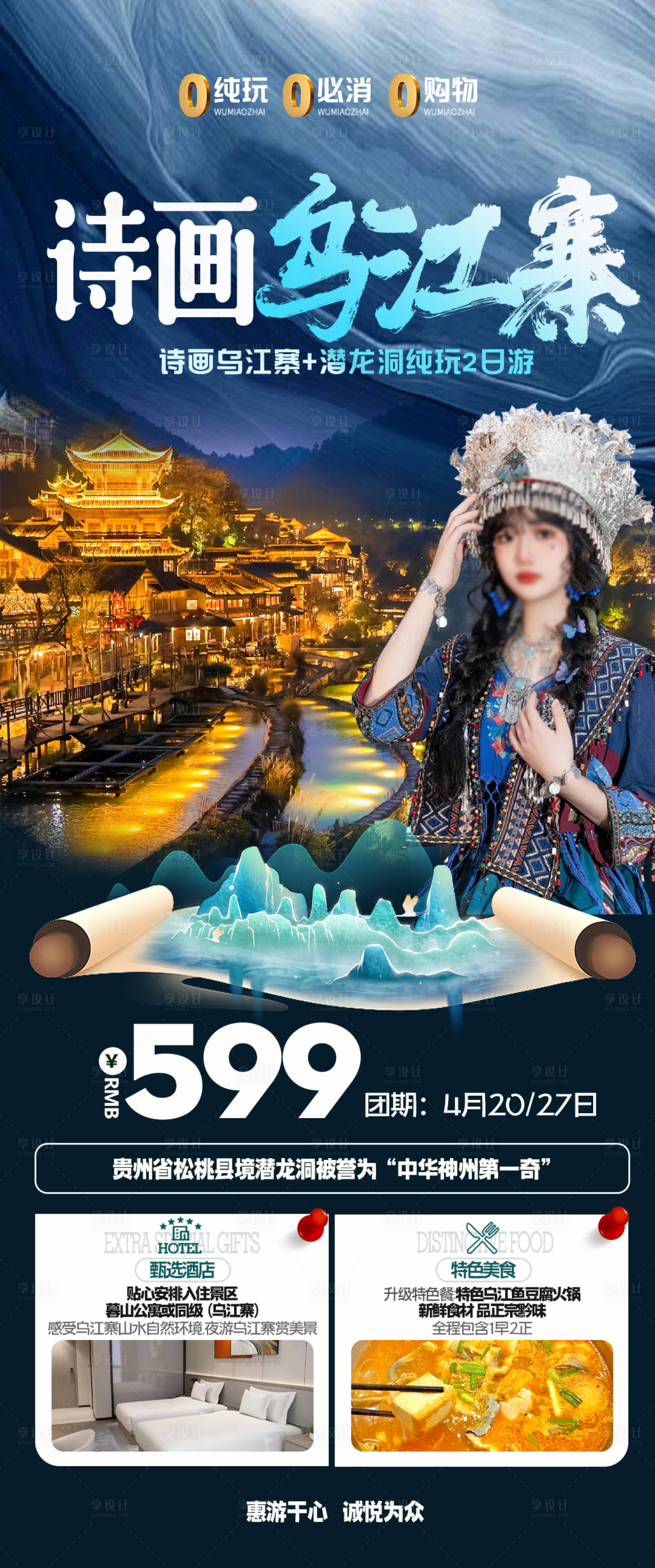 源文件下載【享設計】搜索編號：82060023185018922【貴州烏江寨旅游海報】