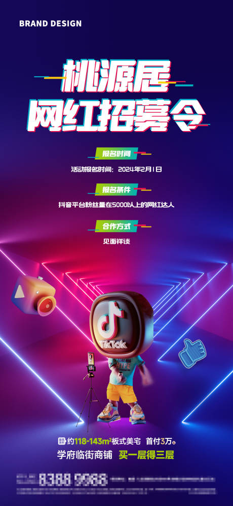源文件下载【抖音主播招募令海报】编号：36400023619529555