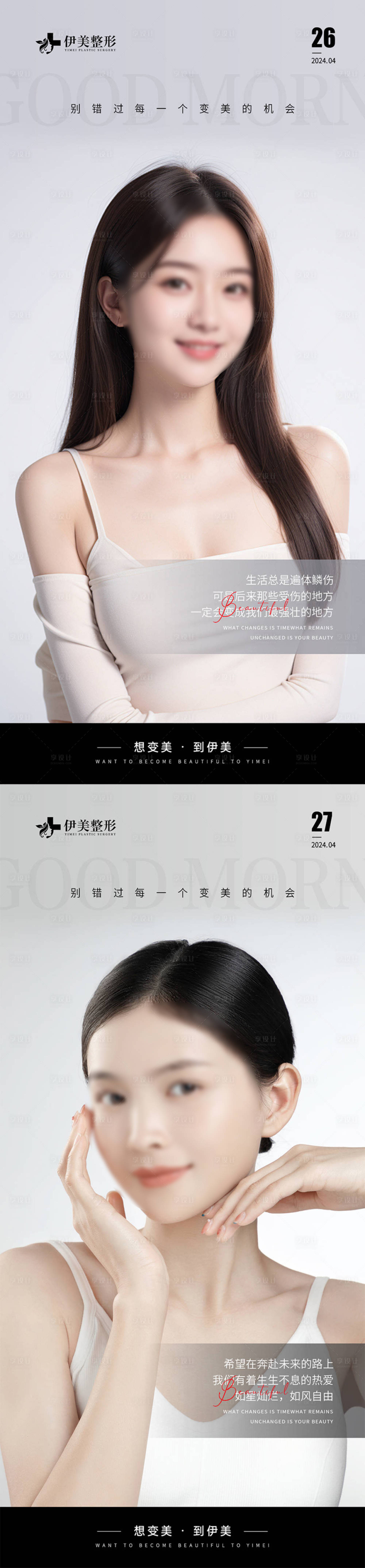 源文件下载【享设计】搜索编号：23170023273684115【医美早安图海报】