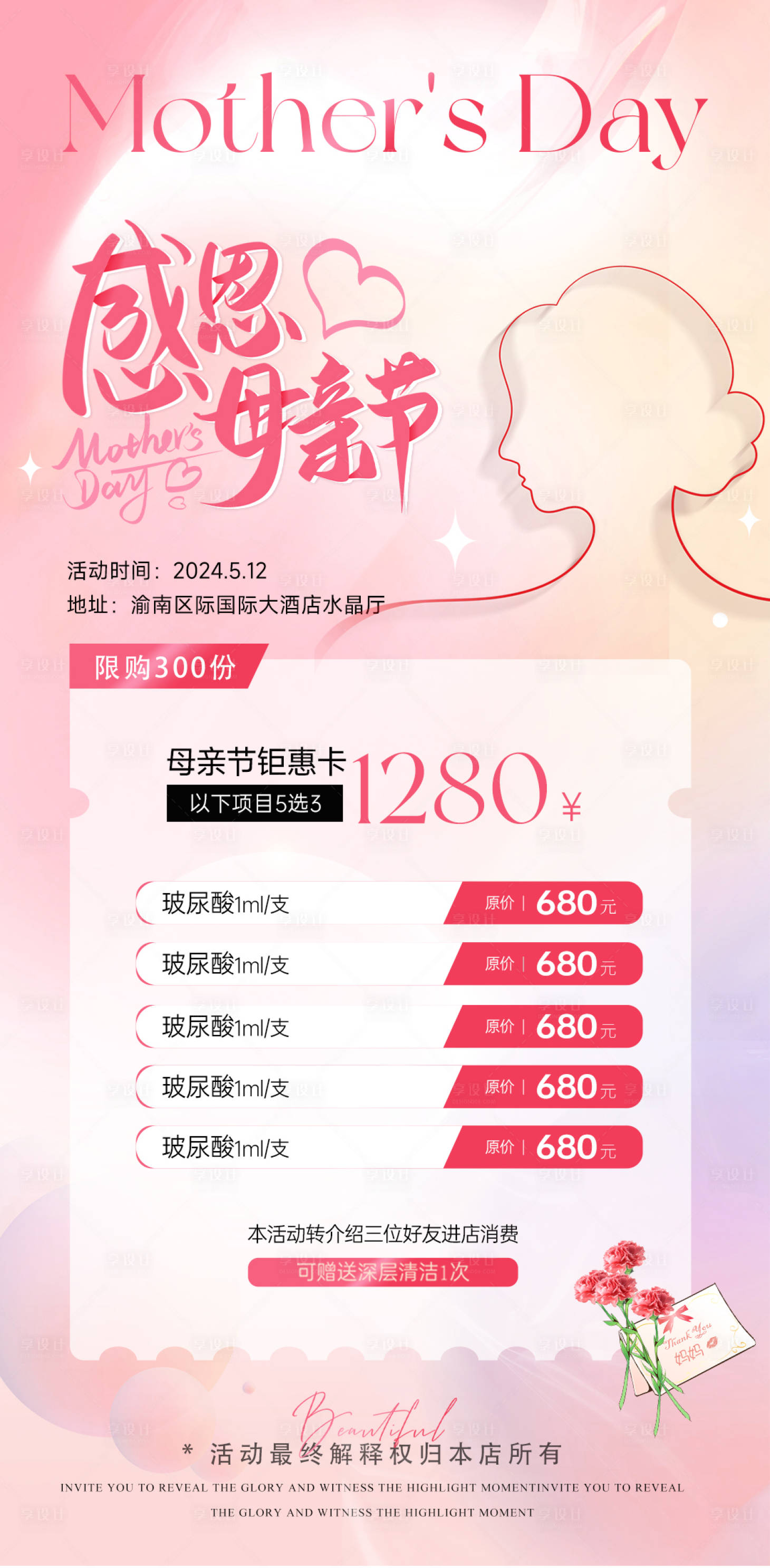 源文件下載【享設(shè)計(jì)】搜索編號(hào)：29700023572526042【醫(yī)美母親節(jié)鉅惠卡項(xiàng)活動(dòng)海報(bào)】