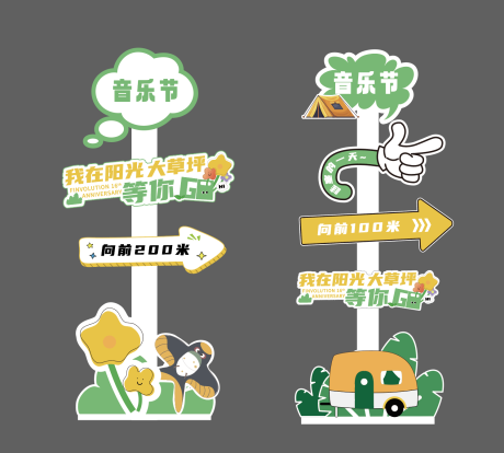 源文件下載【草坪音樂節指示牌】編號：45430023003794375
