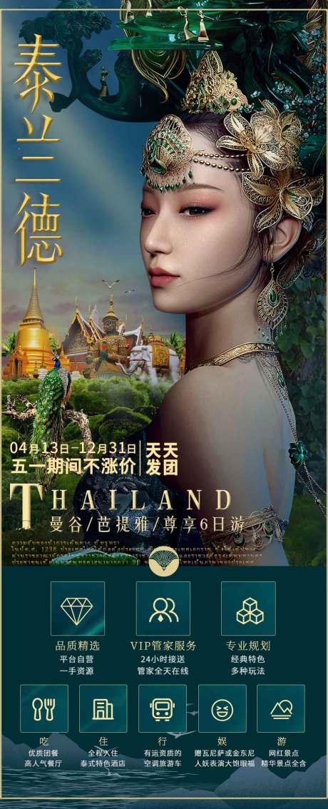 源文件下载【泰国旅游海报】编号：23090023194967986