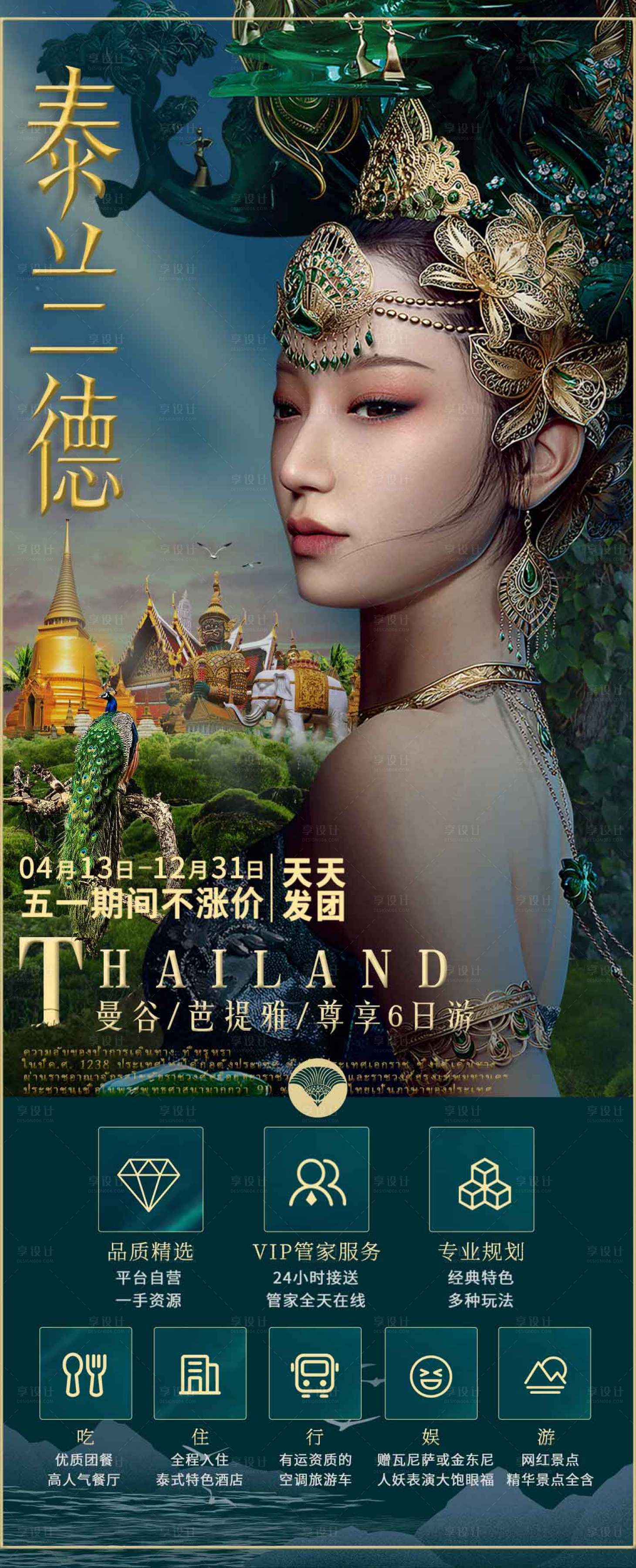 源文件下载【享设计】搜索编号：23090023194967986【泰国旅游海报】