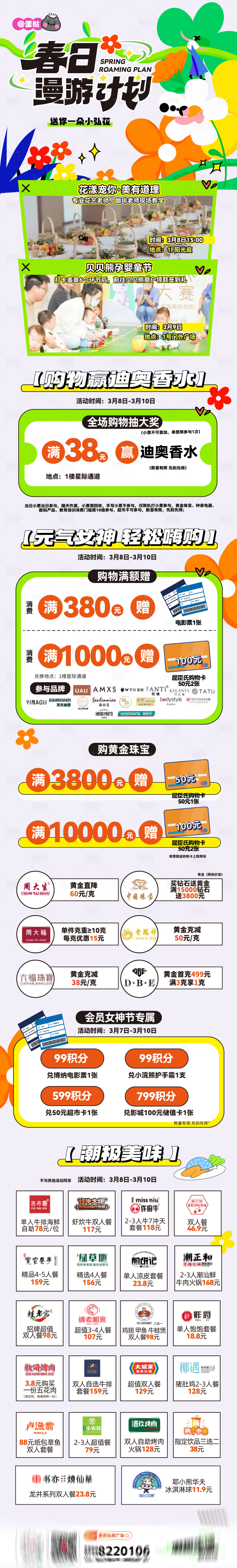 源文件下载【享设计】搜索编号：98700023188937076【春日漫游计划活动长图海报】