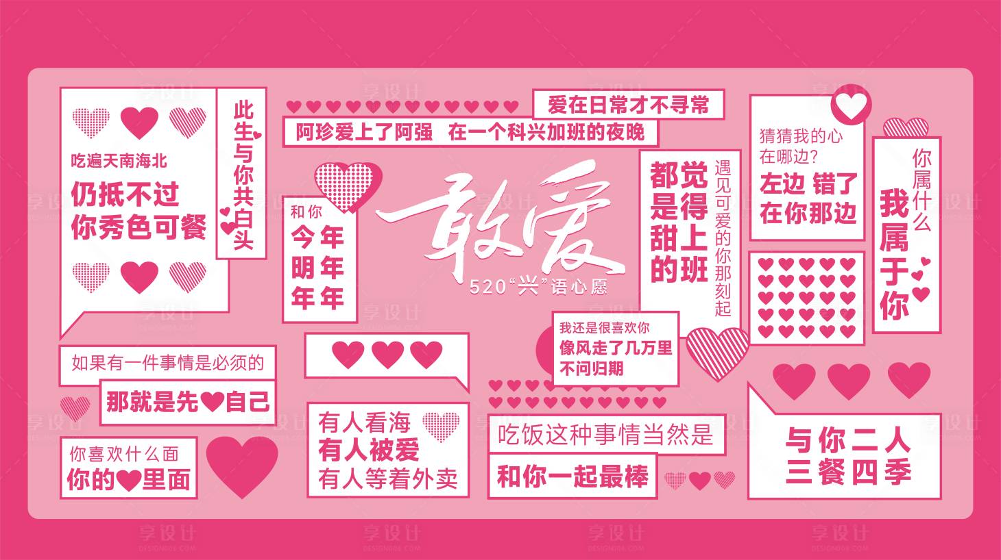 源文件下载【享设计】搜索编号：83150023199059182【情话展板】