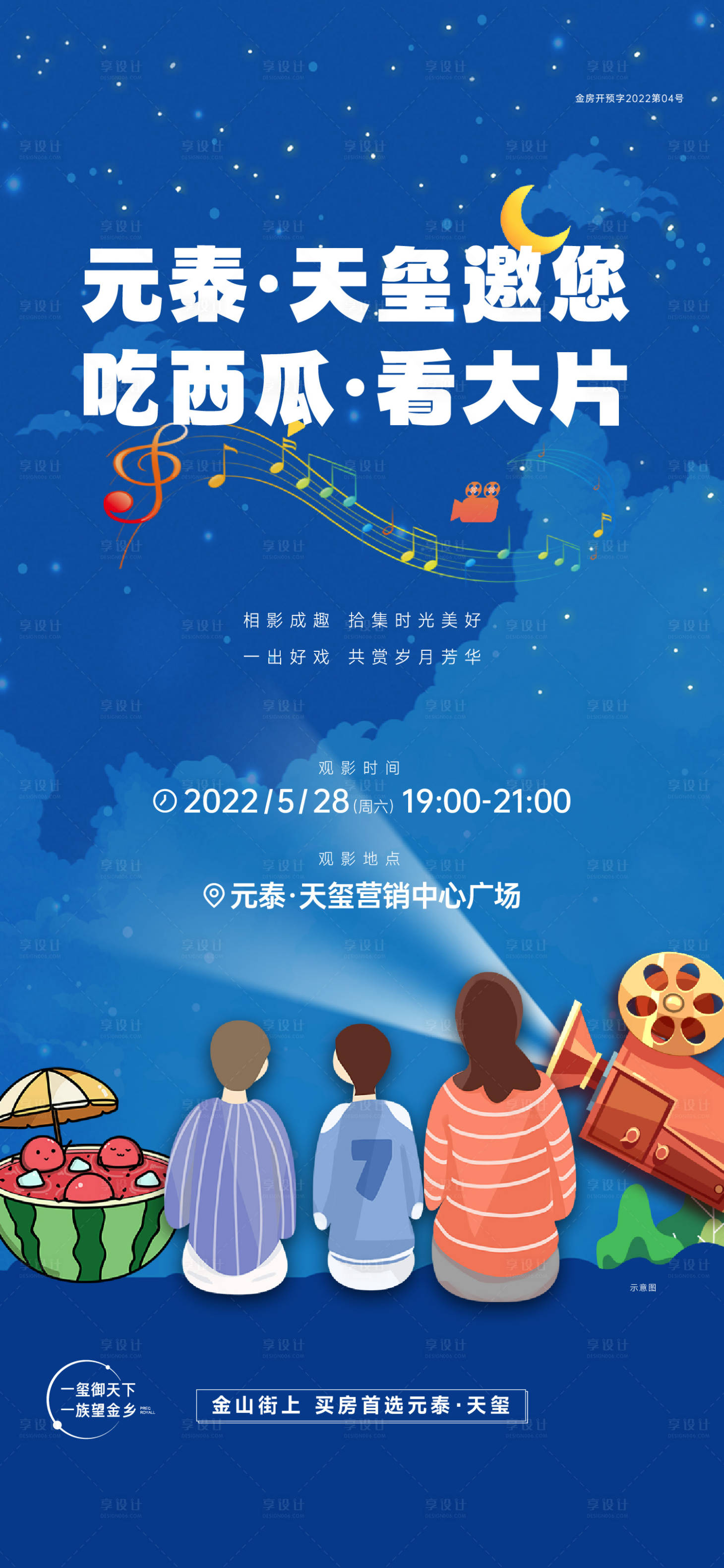 源文件下载【享设计】搜索编号：58250023568016350【房地产观影海报】