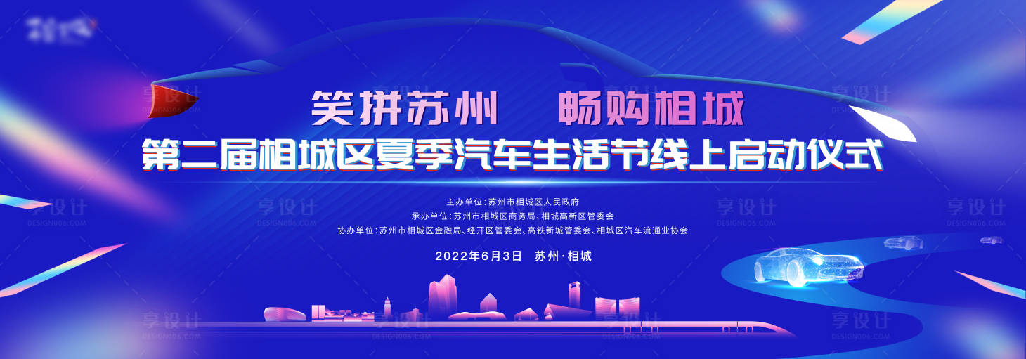 源文件下载【享设计】搜索编号：91170022976989797【苏州夏季购车汽车生活节背景板】