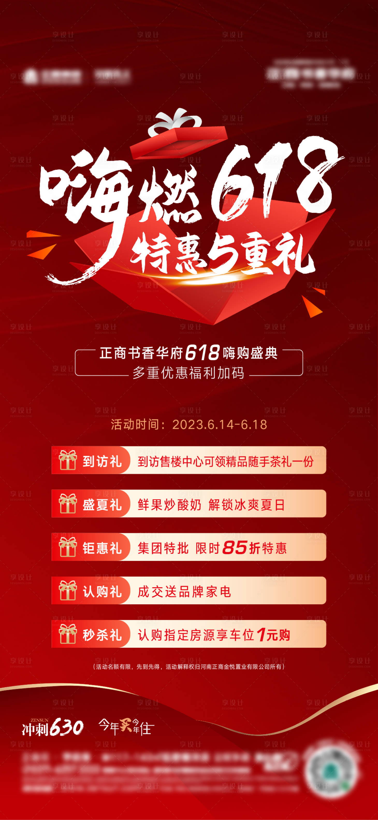 源文件下载【地产618五重礼活动海报】编号：87610022948288424