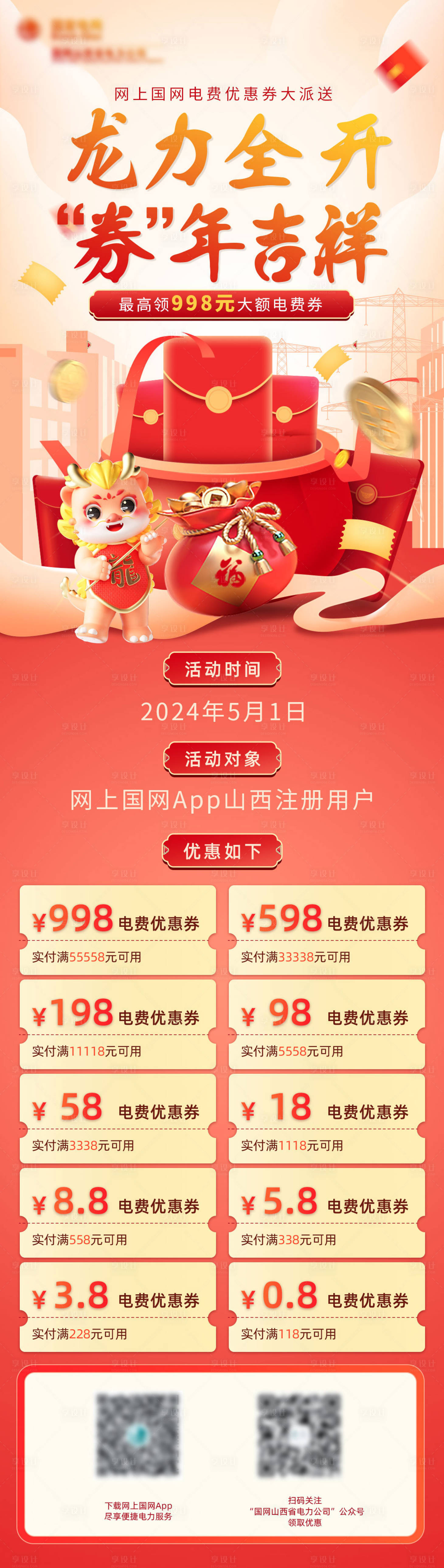 源文件下載【享設計】搜索編號：39410023528967750【龍年電費優惠卷長圖】
