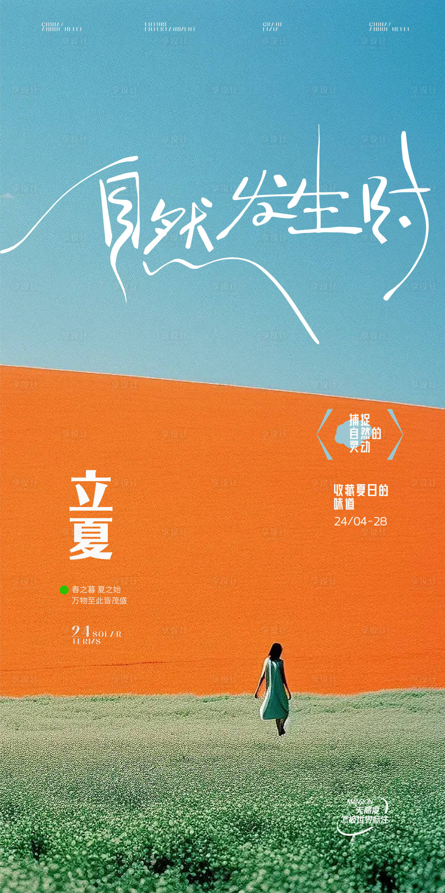 源文件下載【享設計】搜索編號：67800023598941412【立夏海報】