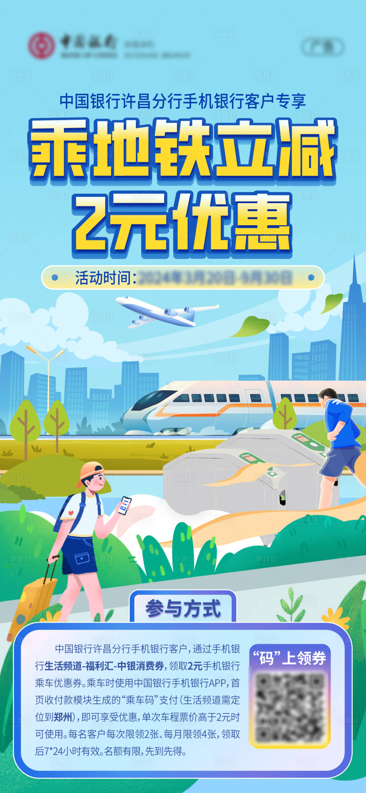 源文件下載【享設計】搜索編號：96410023628491917【乘坐地鐵優惠插畫海報】