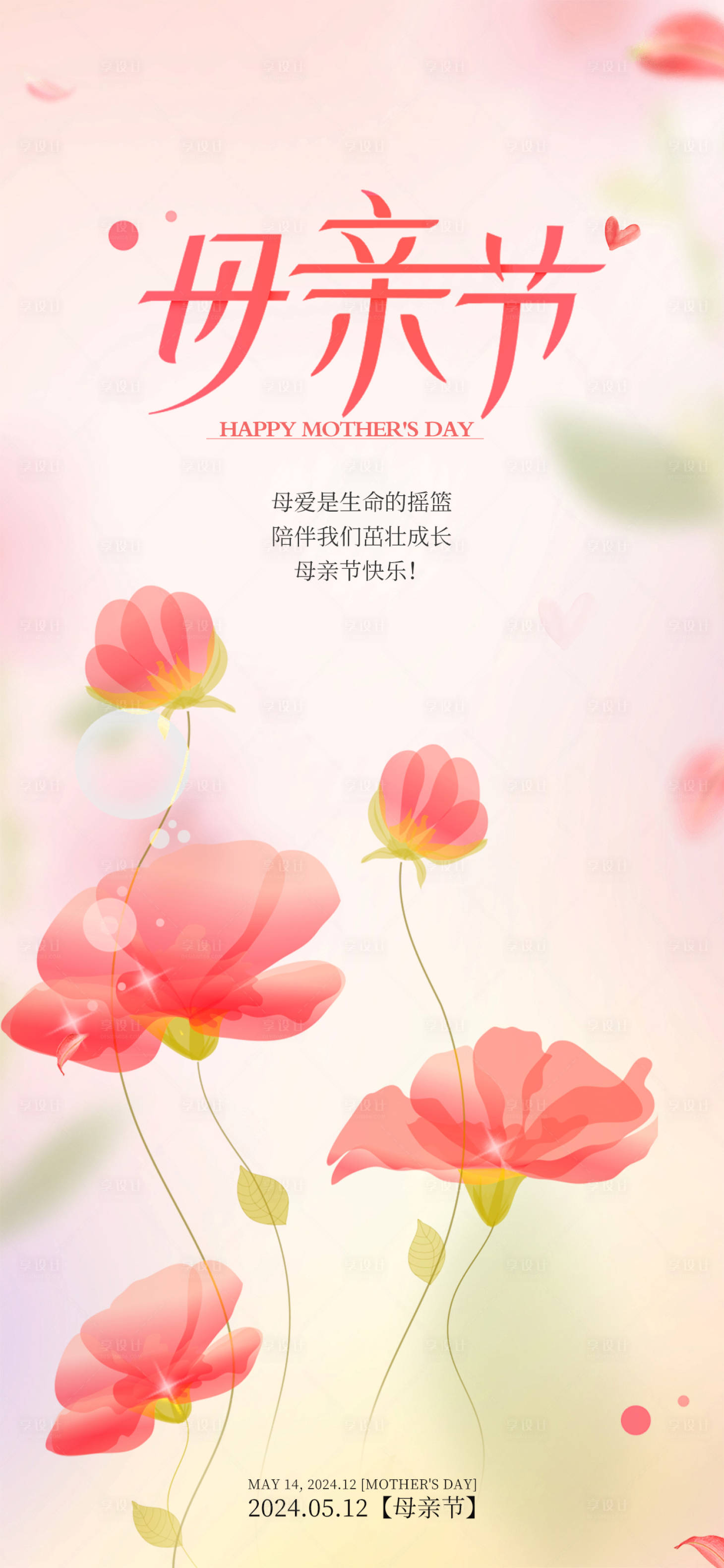 源文件下載【享設計】搜索編號：41500023404684113【母親節海報】