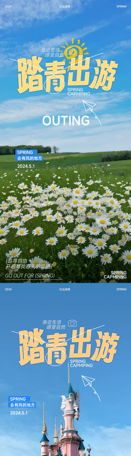 源文件下載【享設計】搜索編號：88650023122443197【踏青出游五一海報】