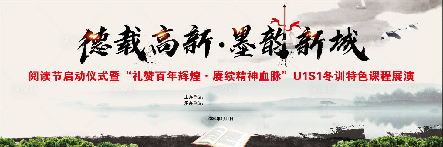 源文件下载【享设计】搜索编号：92370023065091835【水墨阅读节背景板】