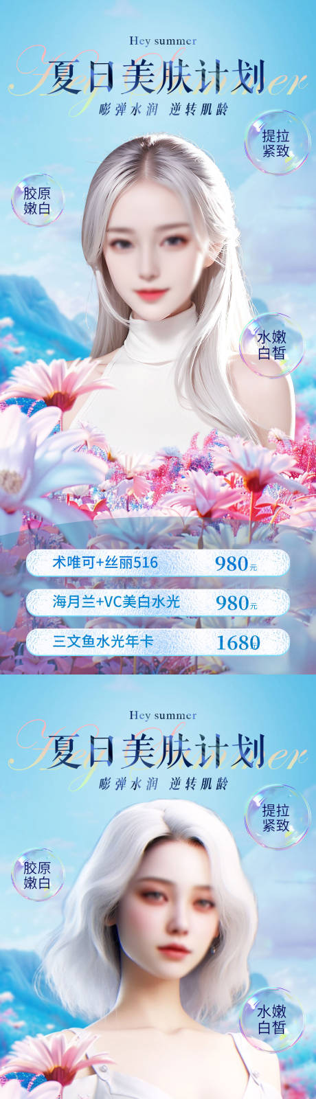 源文件下載【醫美夏日美膚系列海報】編號：91310023236037695