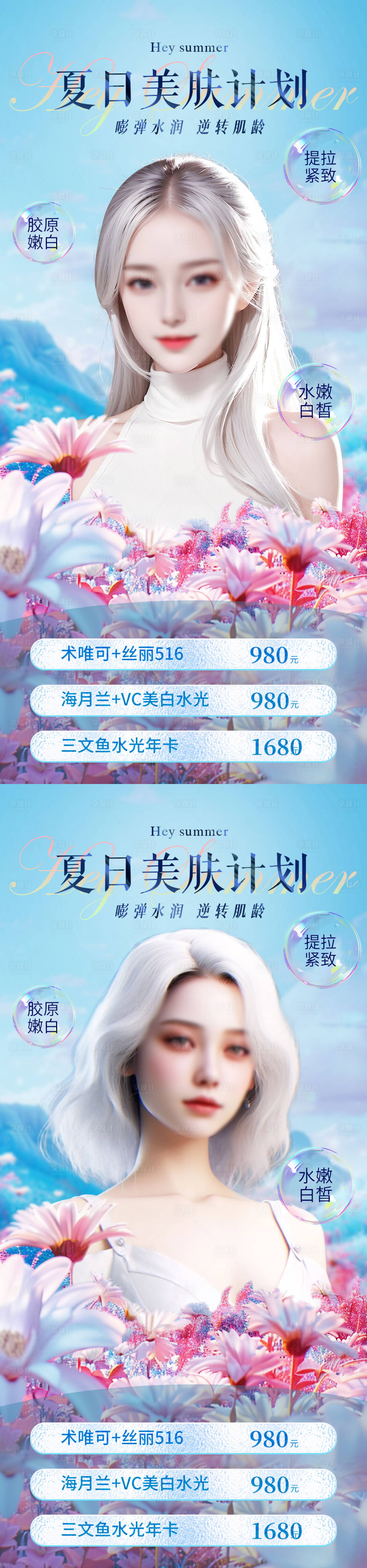 源文件下载【享设计】搜索编号：91310023236037695【医美夏日美肤系列海报】