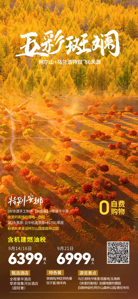源文件下载【阿尔山旅游海报】编号：81860023116189461