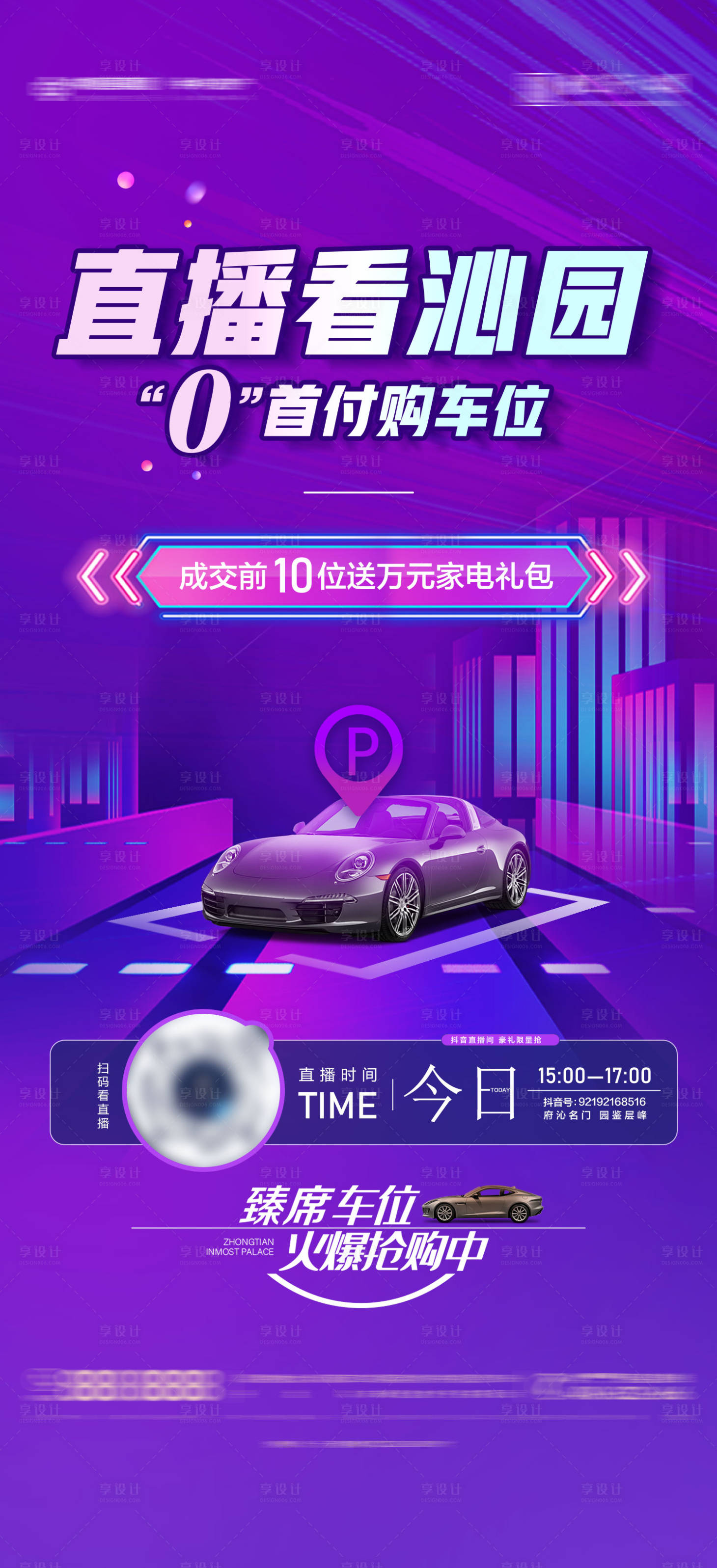源文件下载【享设计】搜索编号：13980023195348383【地产直播海报】