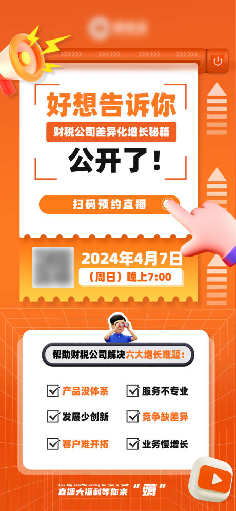 源文件下载【直播预告海报】编号：32330023093831476