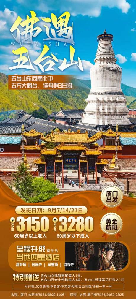 源文件下载【五台山旅游海报】编号：71010023556674473