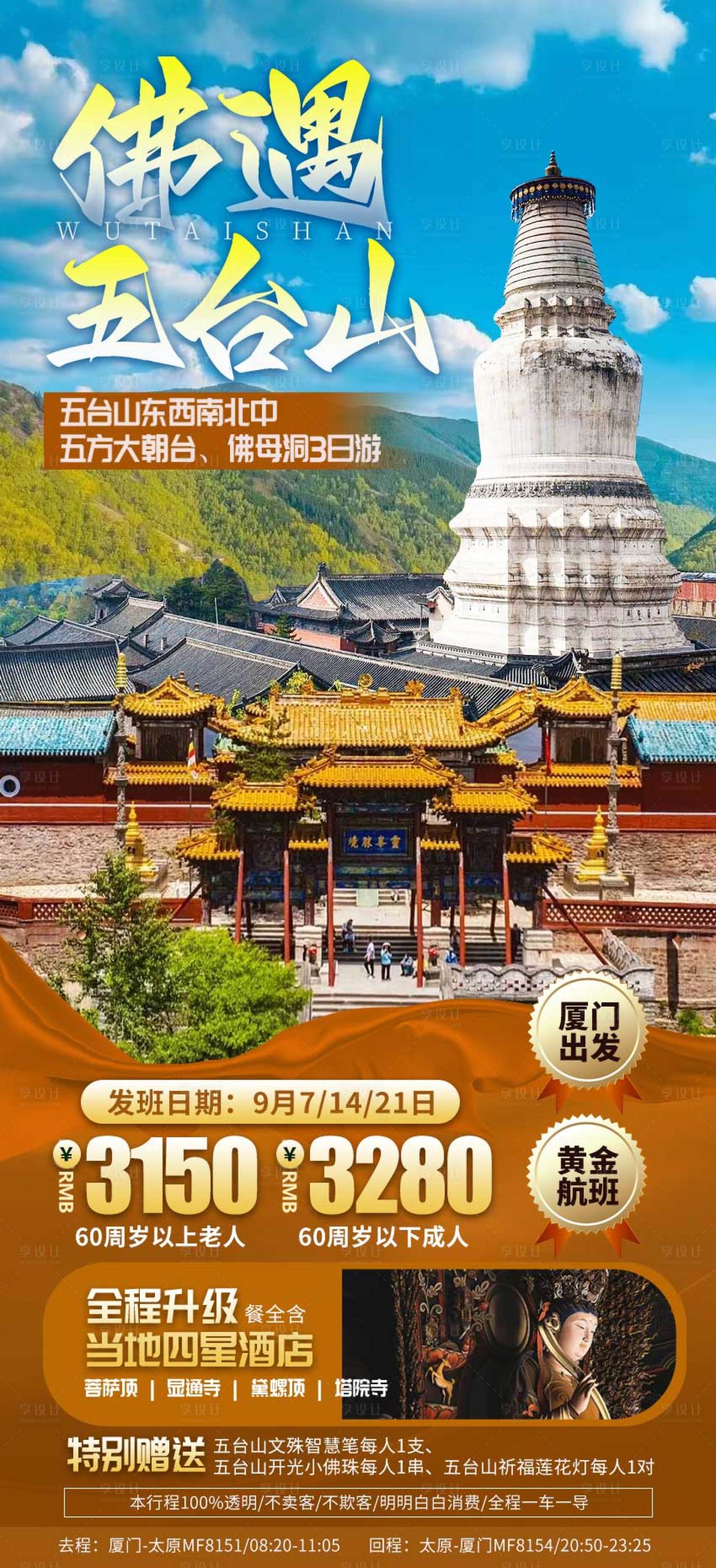 源文件下載【享設計】搜索編號：71010023556674473【五臺山旅游海報】