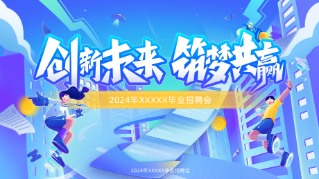 源文件下载【毕业季企业招聘展板】编号：33370023503305784
