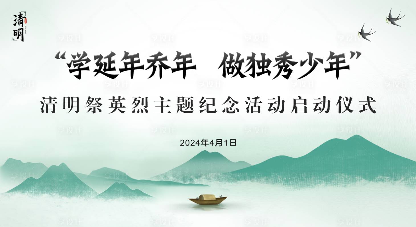源文件下载【享设计】搜索编号：72690022944996057【清明节活动展板】